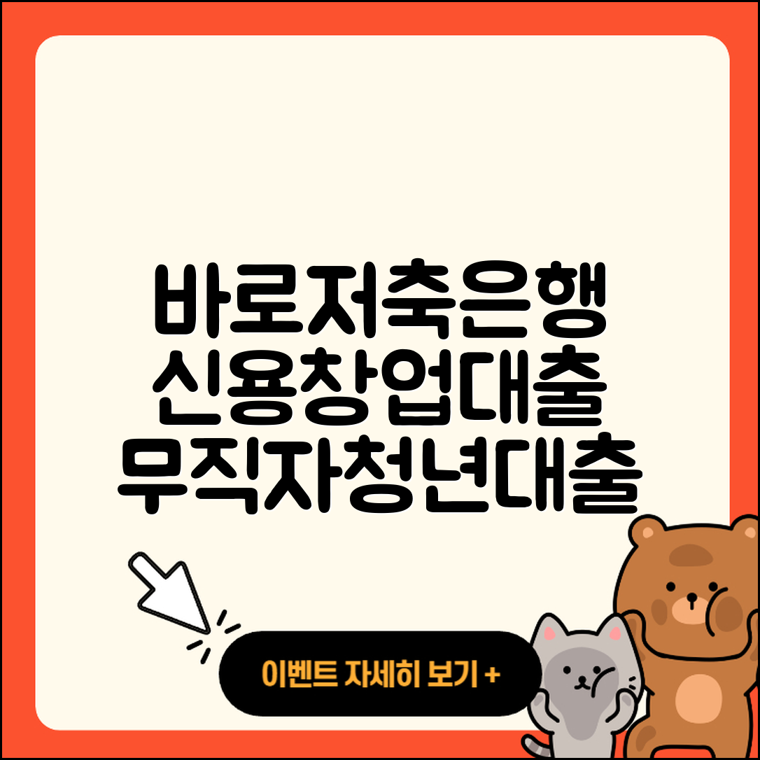 바로저축은행 신용대출 창업대출 | 무직자대출 | 새희망홀씨대출 | 동차담보대출 | 상환방법 | 비교 | 카드론 | 청년대출 | 한도 | 예적금담보대출 | 절차 | 자동차리스대출 | 정책대출 | 승인 | 긴급생계비대출 | 신혼부부대출 | 주택담보대출 | 무직자대출 | 방법 | 보증대출 | 전문직대출 | 준비서류 | 연체 | 서민대출 | 조건 | 2025