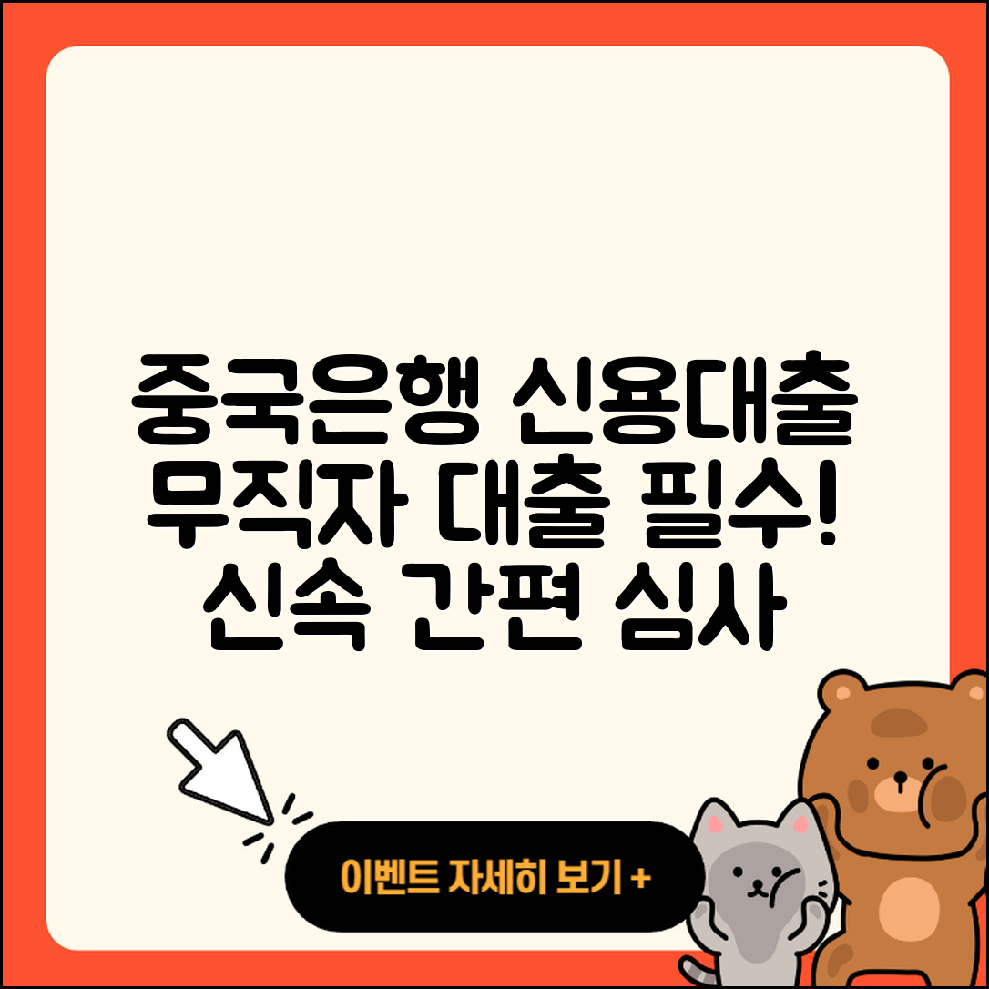 중국은행 신용대출 새희망홀씨대출 | 현금서비스 | 무직자대출 | 비교 | 계산기 | 학자금대출 | 카드론 | 준비서류 | 심사 | 정책대출 | 상환 | 무직자대출 | 후기 | 소상공인대출 | 예적금담보대출 | 창업대출 | 승인 | 기간 | 전문직대출 | 방법 | 절차 | 금리 | 상환방법 | 조건 | 동차담보대출 | 후순위담보대출 | 자동차리스대출 | 신혼부부대출 | 전세자금대출 | 부동산담보대출 | 프리랜서대출 | 2025