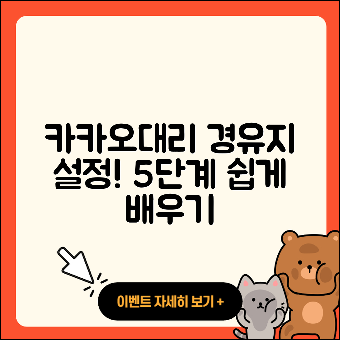 카카오대리 경유지 설정방법 쉽게 배우는 5단계