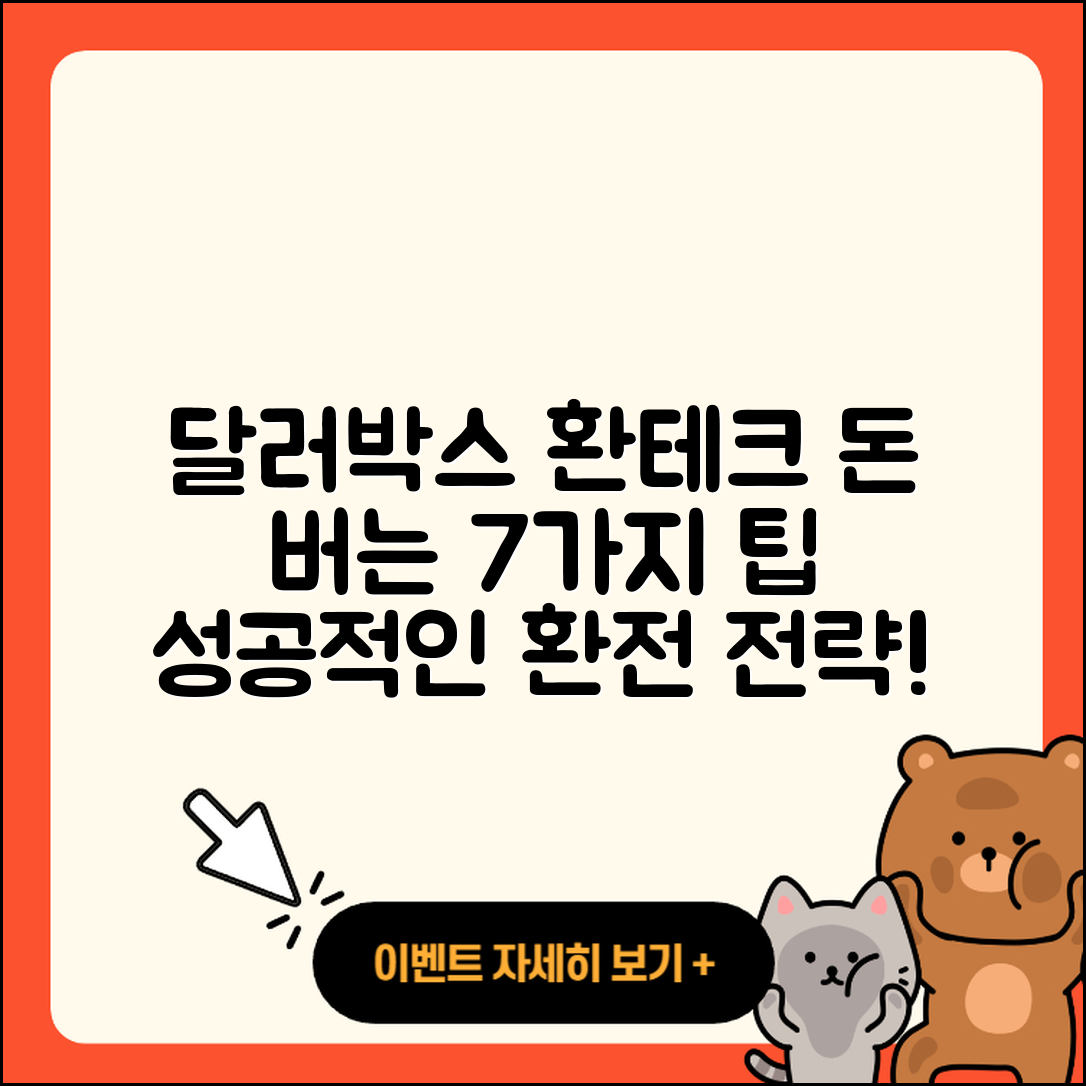 달러박스 환테크로 돈 버는 7가지 팁