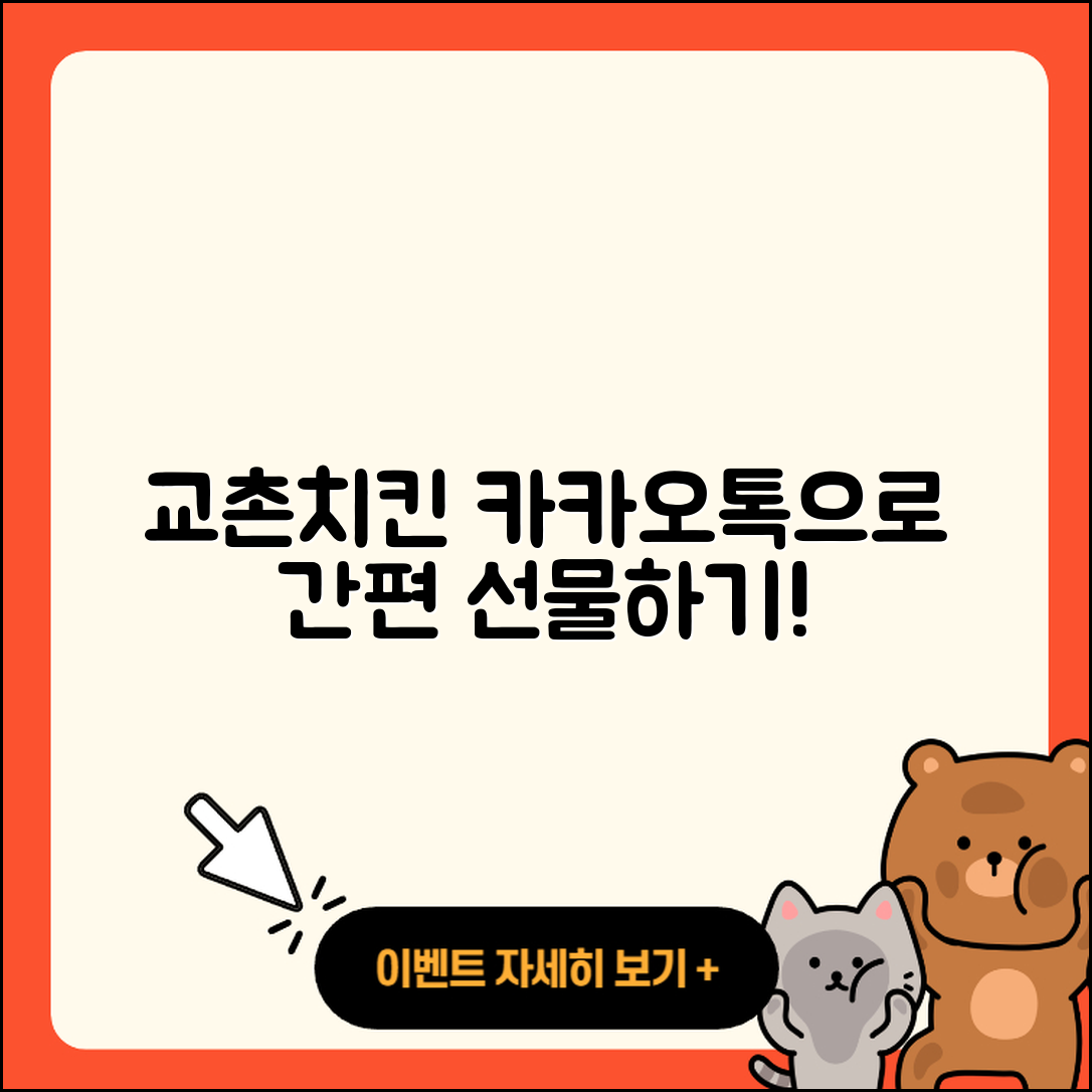 카카오톡으로 교촌치킨 선물 배달 5단계