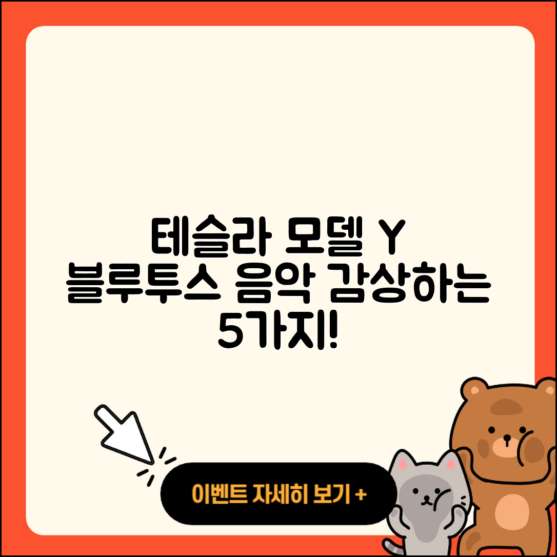 테슬라 모델 Y 블루투스로 음악 감상하는 5가지 방법