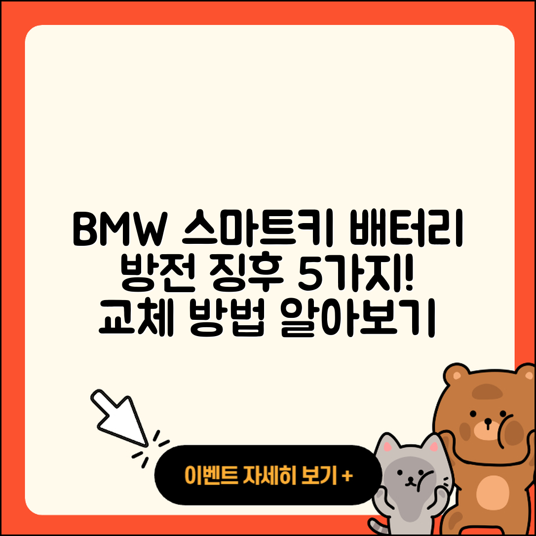 BMW 스마트키 배터리 방전 징후 5가지와 교체 방법