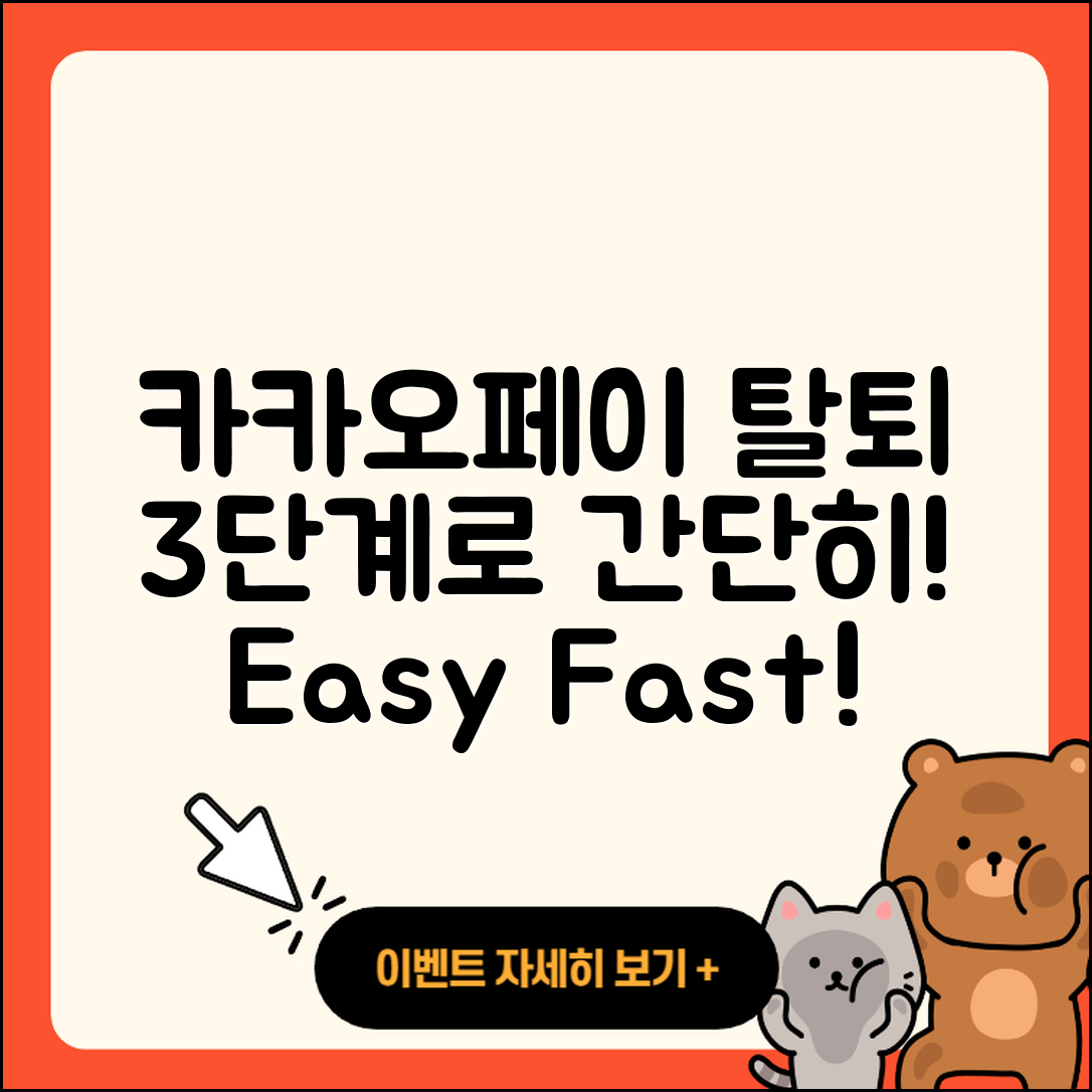 카카오페이 계정 탈퇴 3단계로 쉽게 하기