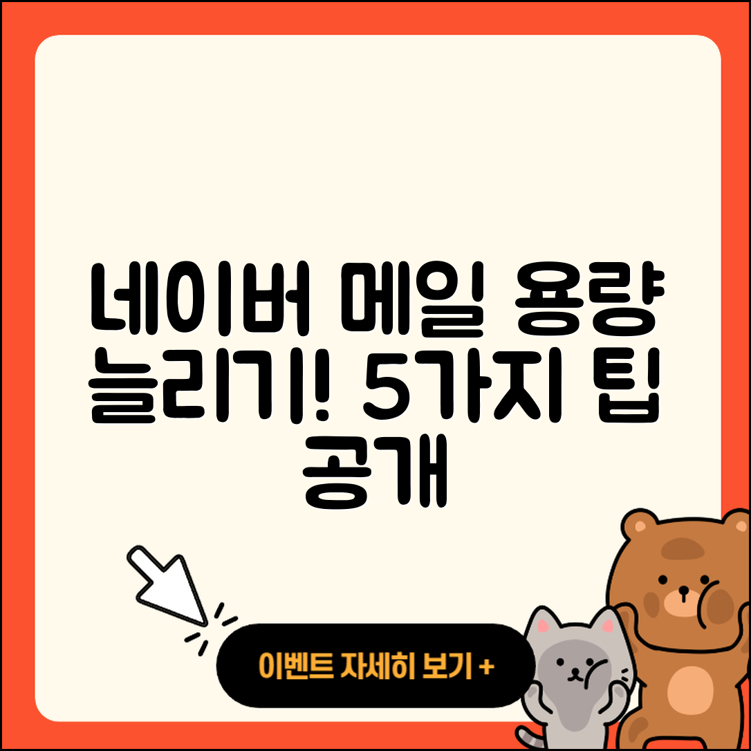 네이버 메일 용량 늘리기 5가지 팁과 정리 방법