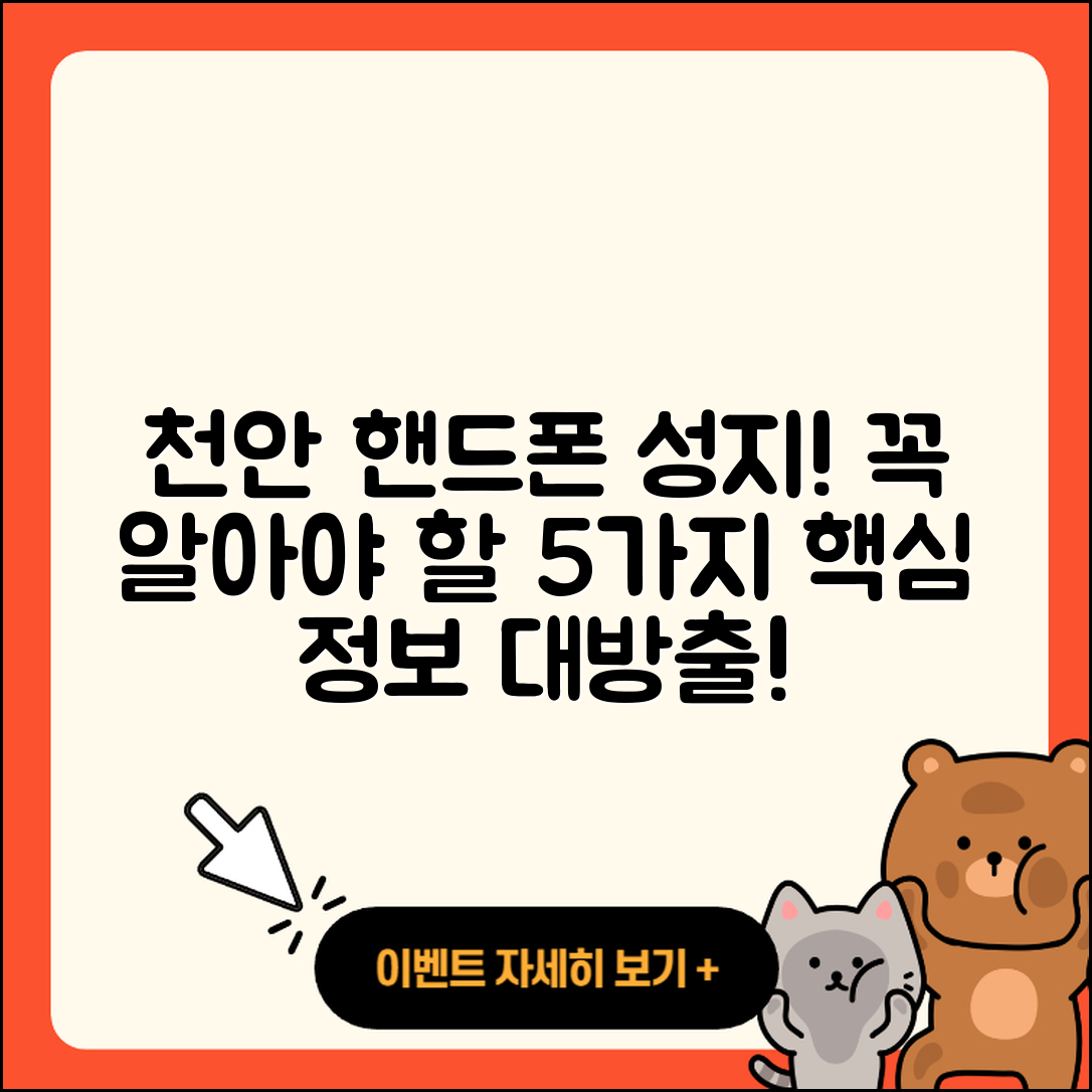 천안 휴대폰성지에서 꼭 알아야 할 5가지!