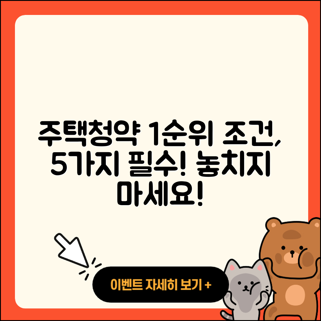 주택청약 1순위 조건, 알아야 할 5가지!
