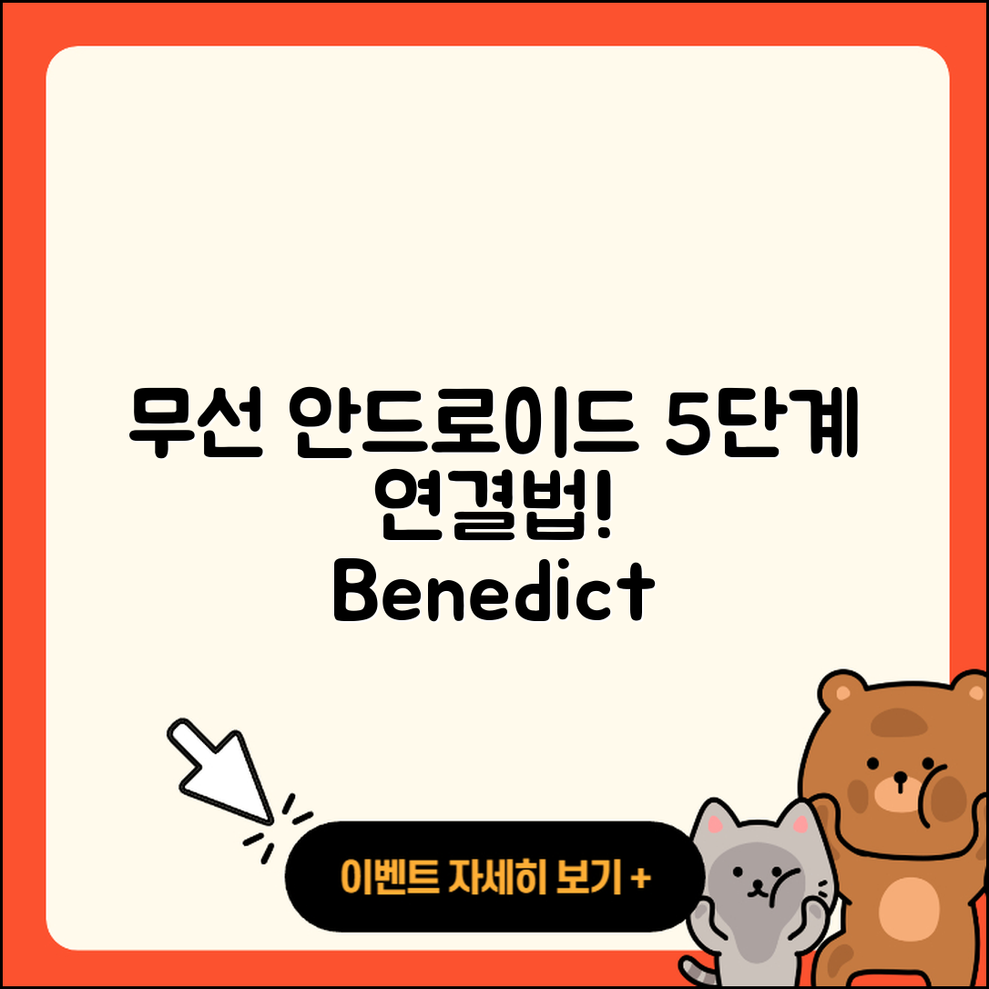 벤딕트 링크핏으로 무선안드로이드 오토 연결하는 5단계