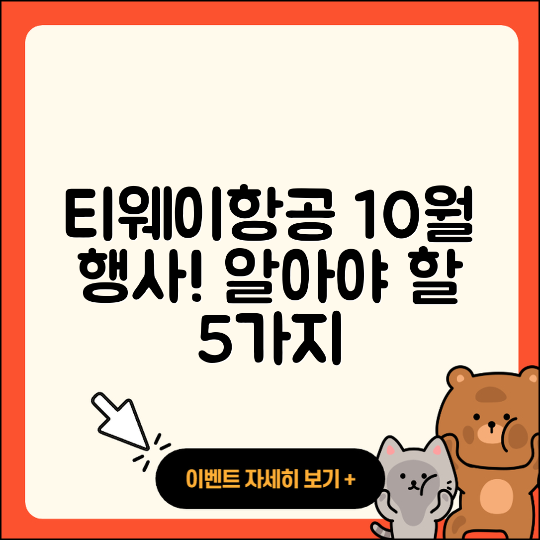 티웨이항공 10월 행사 알아야 할 5가지