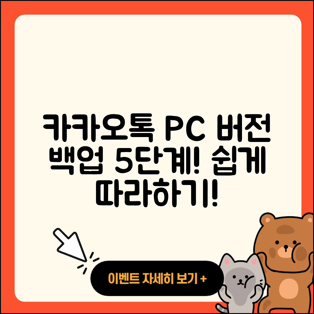 카카오톡 PC버전 백업 방법 5단계 쉽게 알아보자!