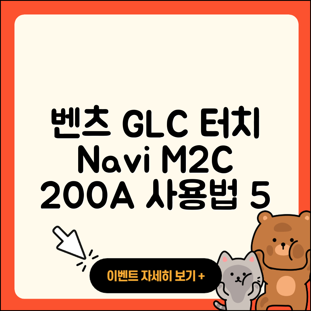 벤츠 GLC클래스 터치 내비게이션 M2C 200A 사용법 5가지 팁