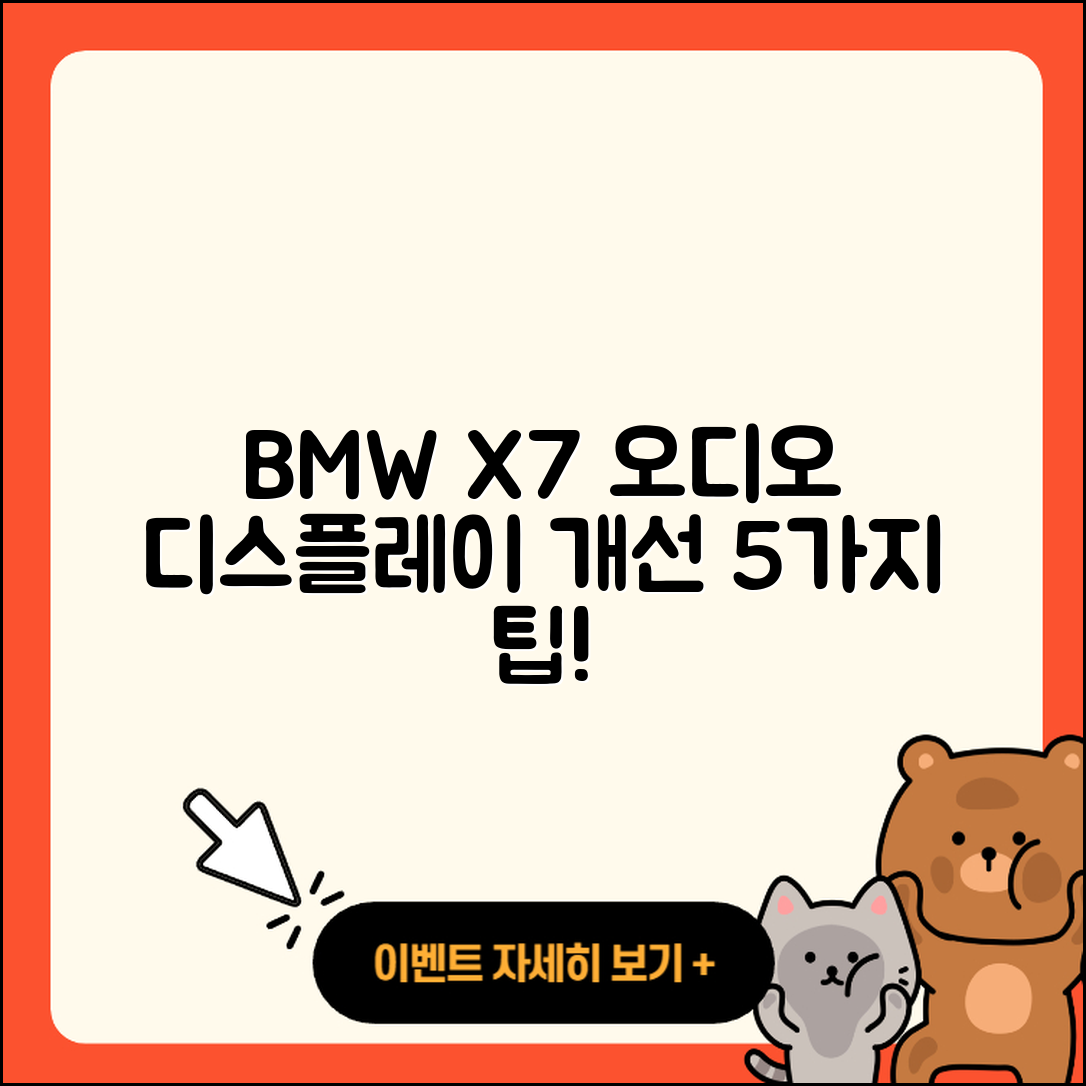 BMW X7의 오디오 디스플레이 개선 5가지 팁