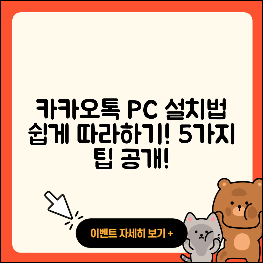 카카오톡 PC버전 설치법 5가지 쉽게 안내