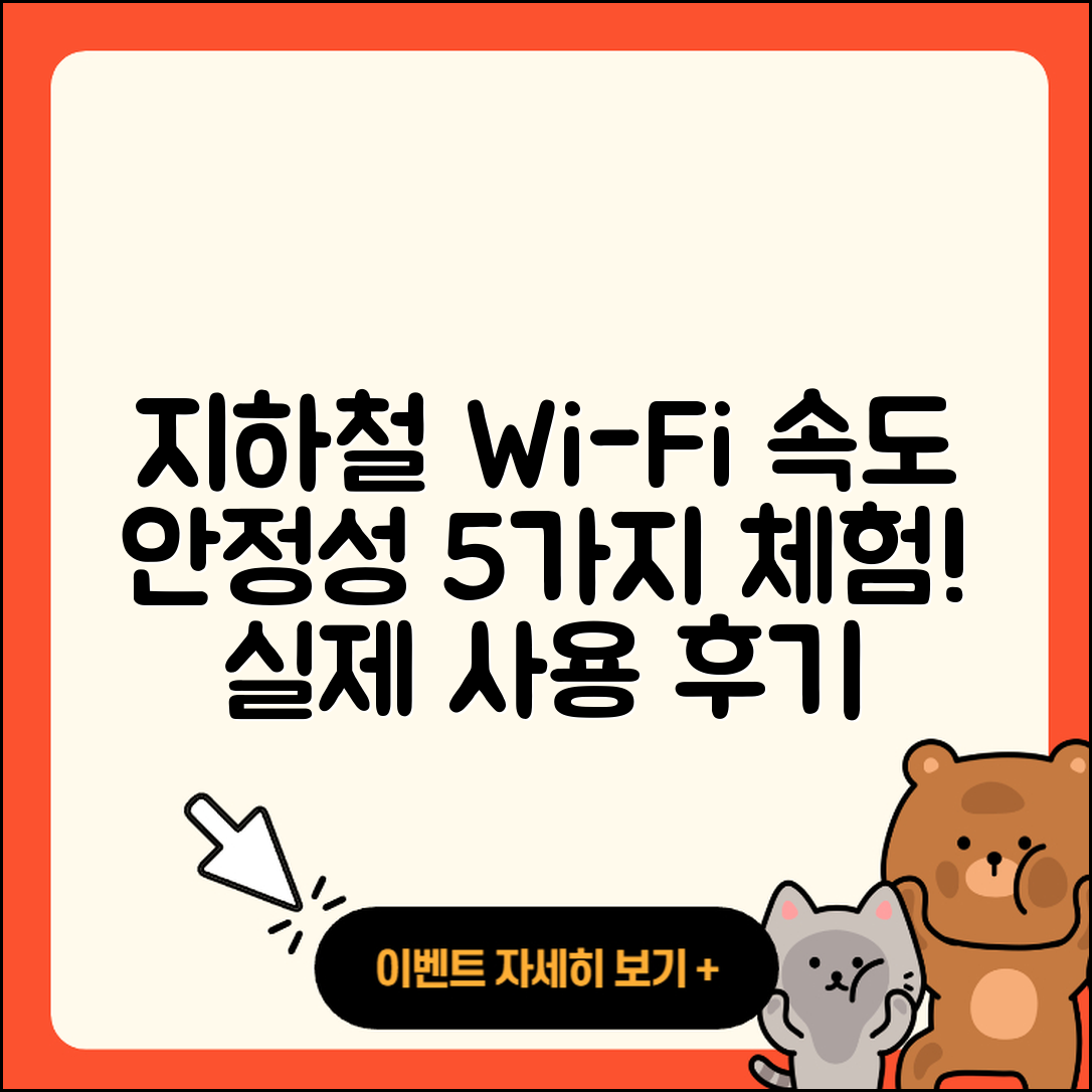 지하철 와이파이 속도와 안정성 5가지 실제 경험