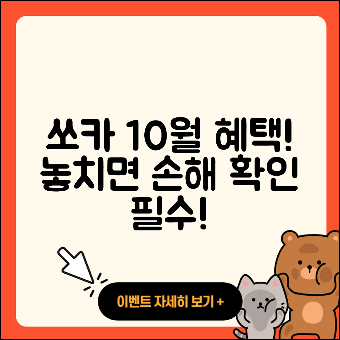 쏘카 10월 행사, 놓치면 안 될 5가지 혜택!