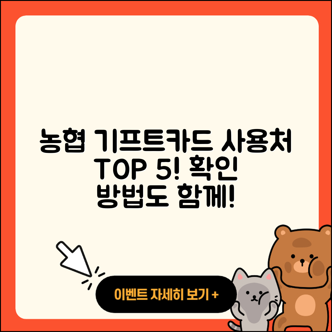 농협 기프트카드 사용처 5가지와 확인 방법