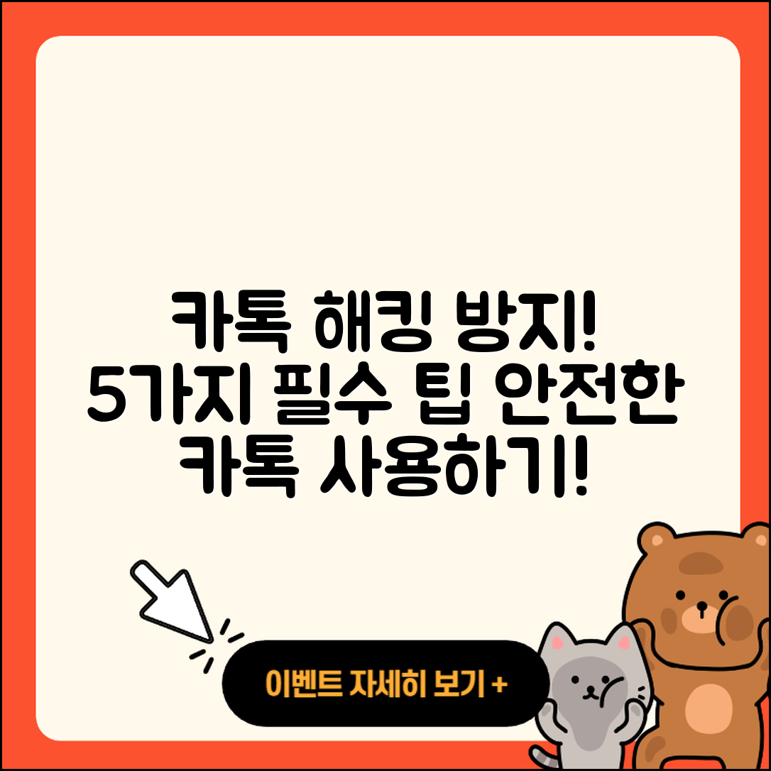카톡 해킹 방지하는 5가지 방법