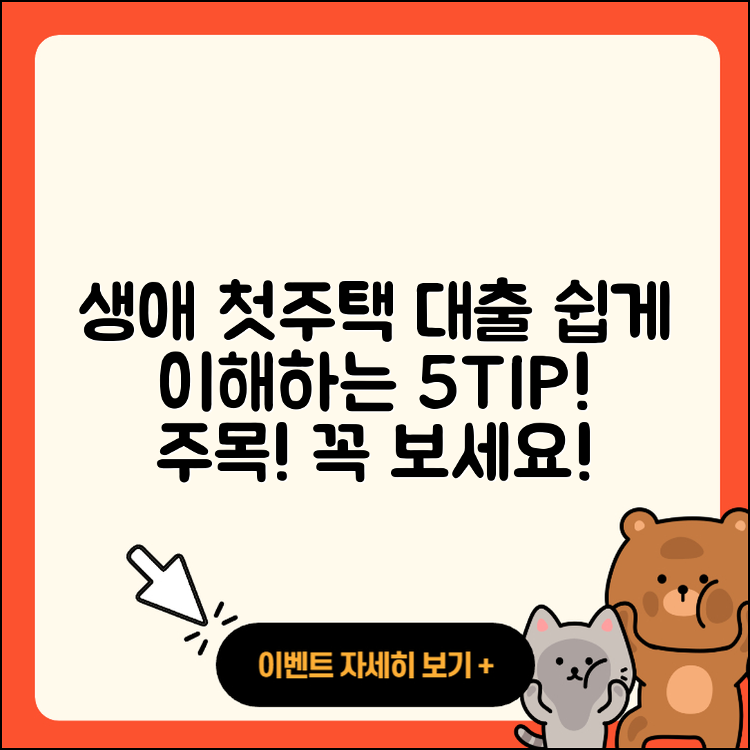생애첫주택 대출 쉽게 이해하는 5가지 팁