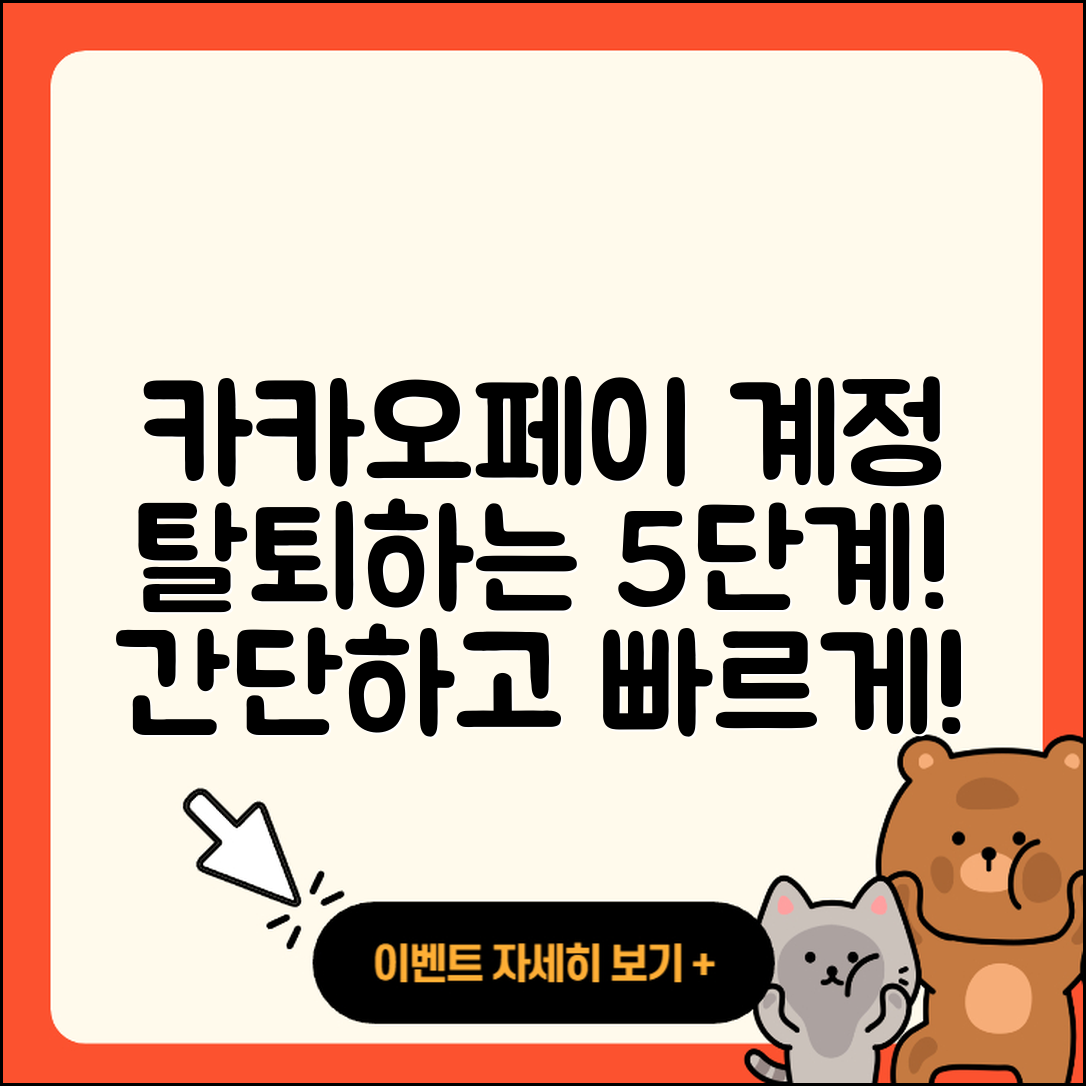 카카오페이 계정탈퇴 간단한 5단계
