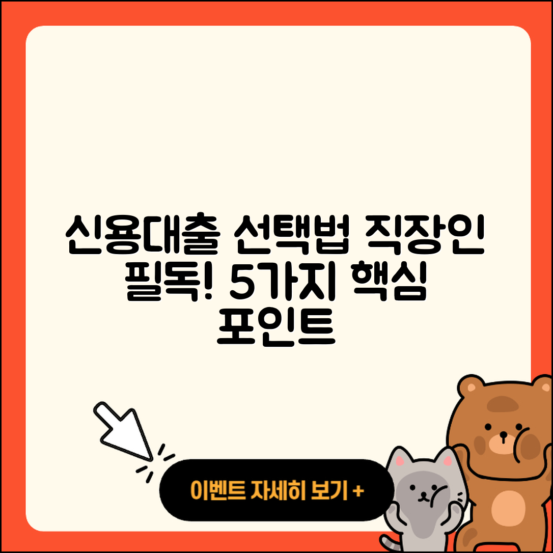 직장인 신용대출 선택 시 알아야 할 5가지