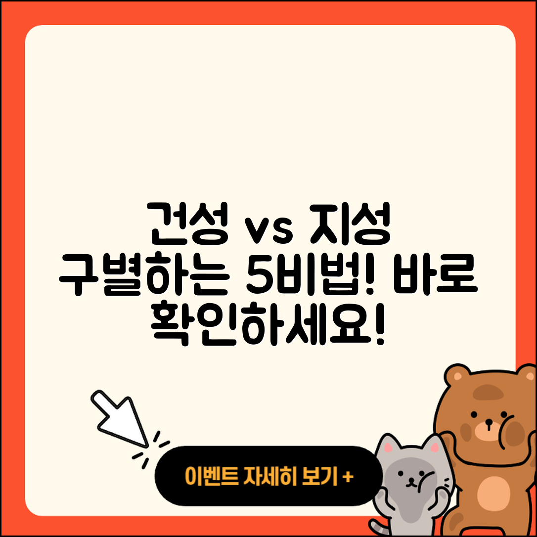 건성과 지성을 구별하는 5가지 비법