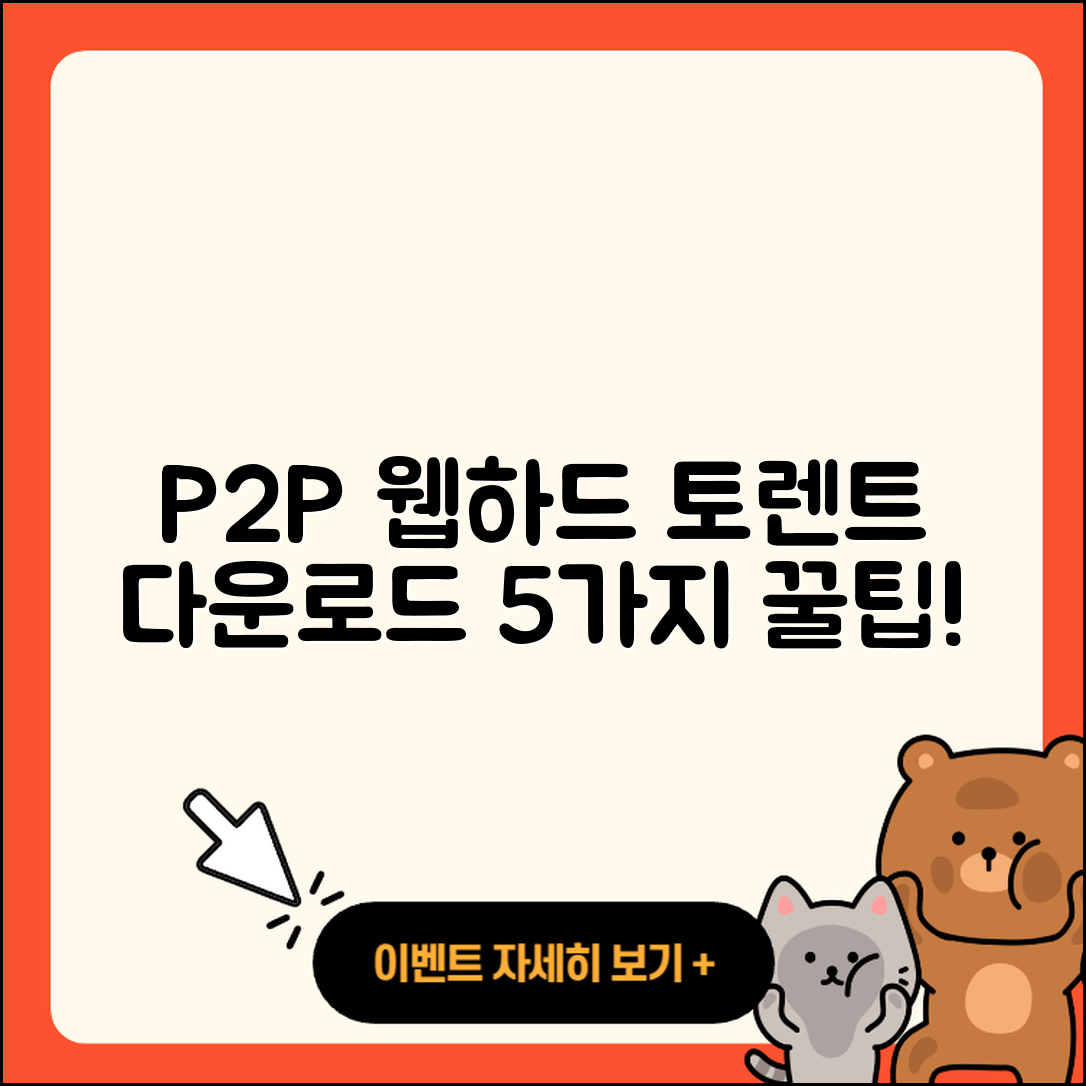 P2P 웹하드 사이트와 토렌트 다운로드 5가지 팁