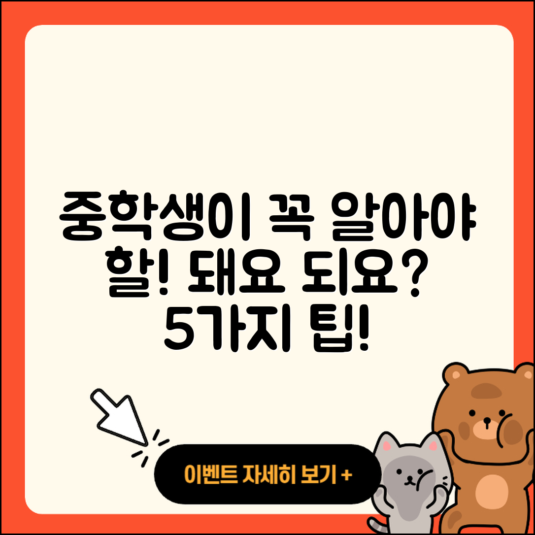 돼요 되요? 중학생이 알아야 할 5가지!