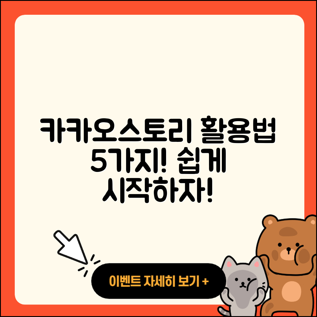 카카오스토리 활용법 5가지로 쉽게 시작하기