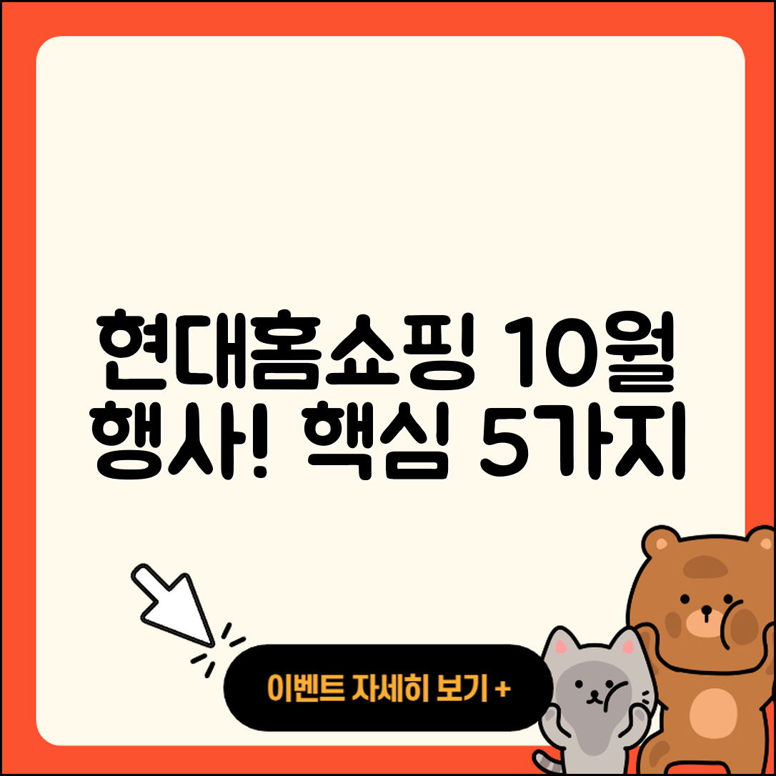 현대홈쇼핑 10월 행사 꼭 알아야 할 5가지