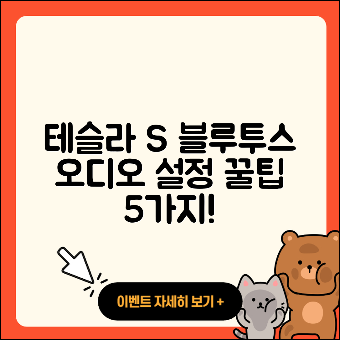 테슬라 모델 S 블루투스 오디오 설정 5가지 팁