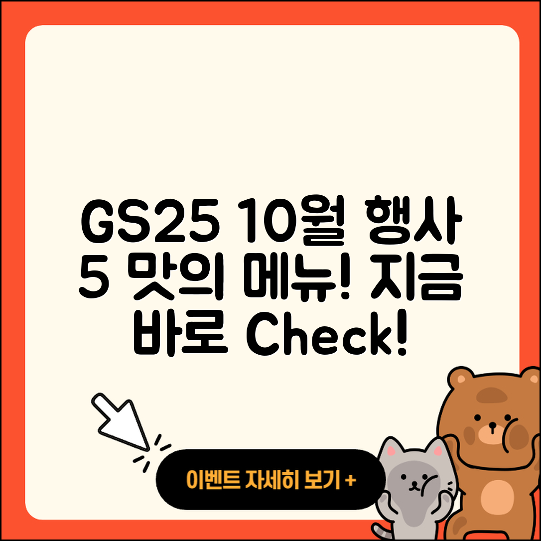 gs25 10월 행사메뉴로 즐기는 5가지 맛