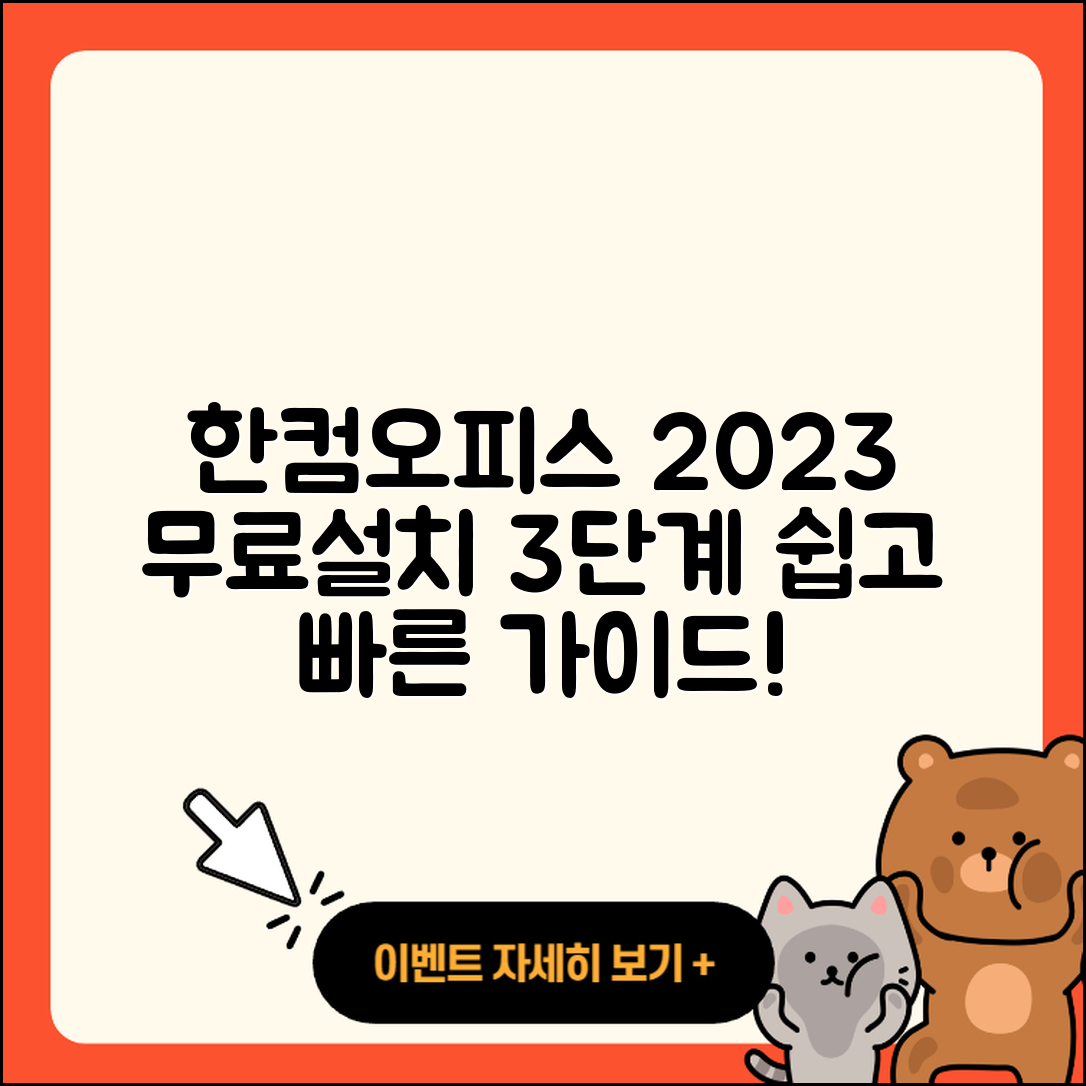 한컴오피스 2023 무료설치 간편한 3단계