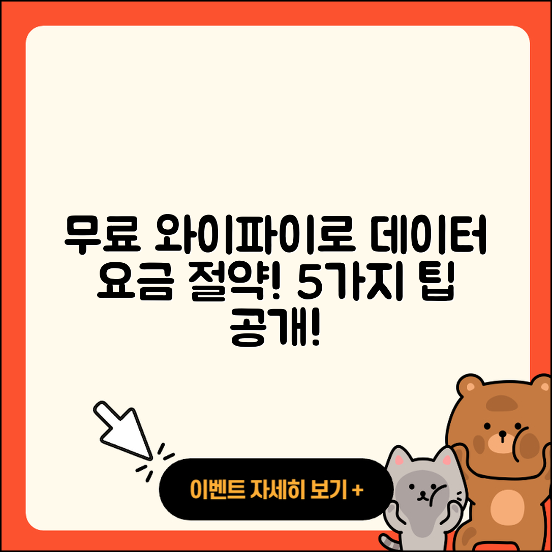무료 와이파이 이용으로 데이터 요금 5가지 절약법