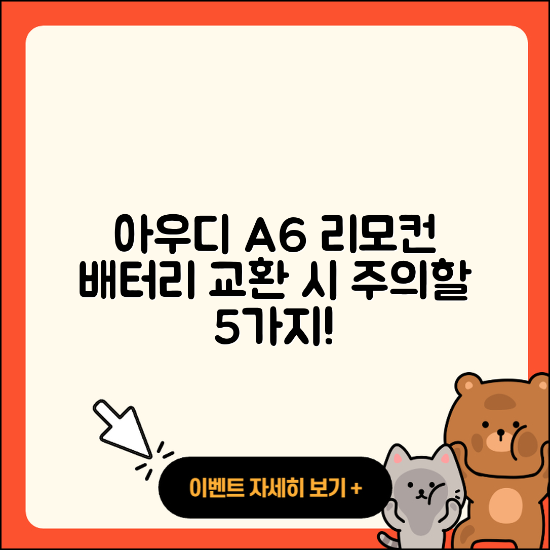 아우디 A6 스마트 리모컨 배터리 교환 5가지 주의사항