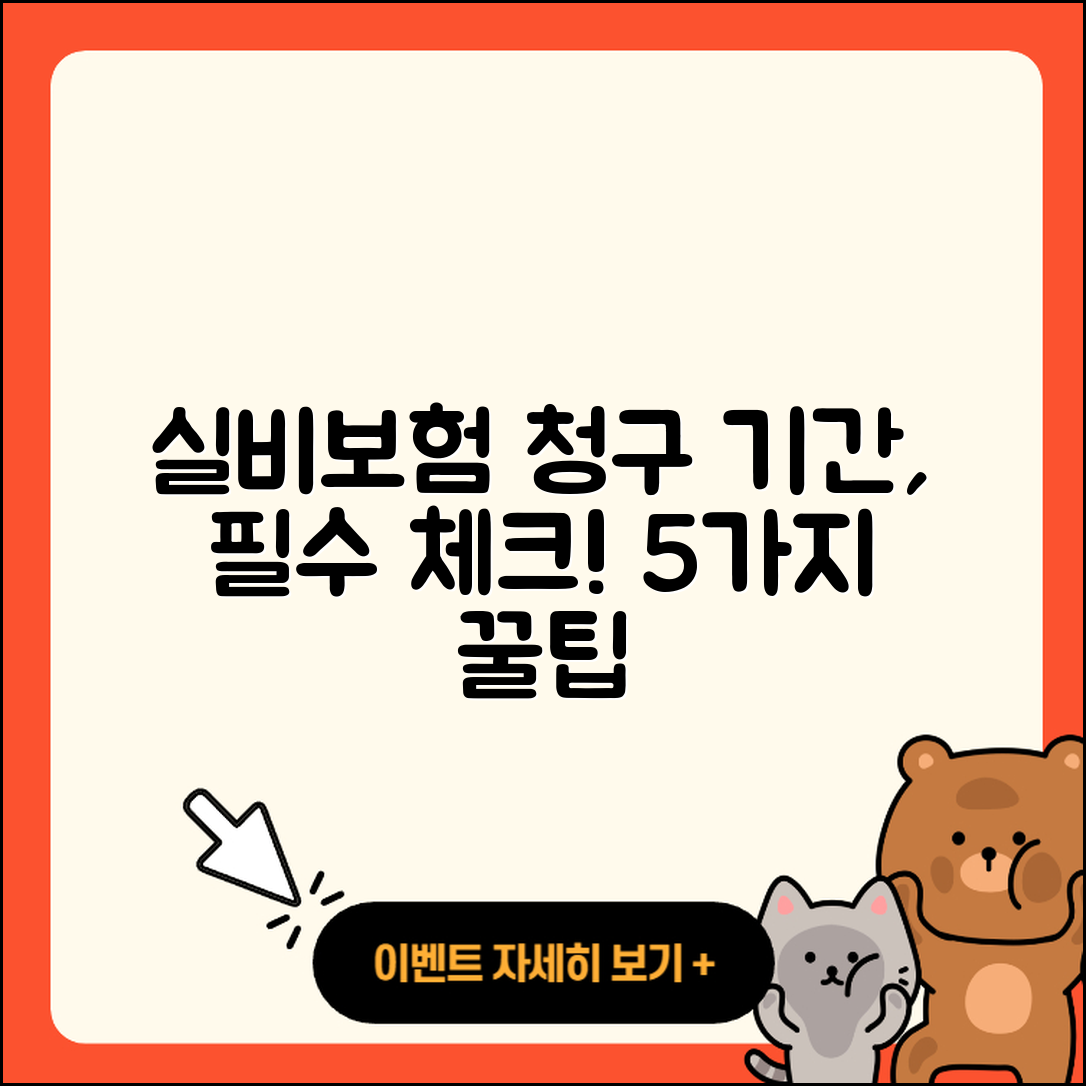 실비보험 청구기간 알아야 할 5가지!