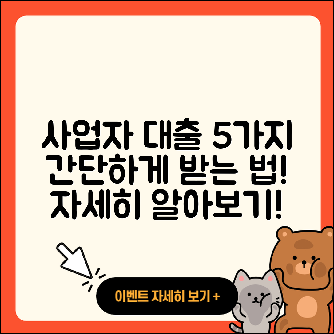 사업자 대출 받는 5가지 간단한 방법