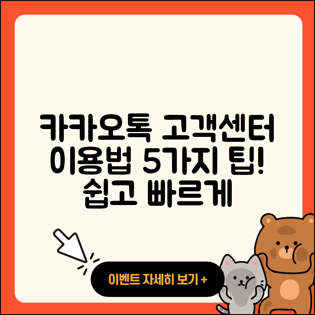 카카오톡 고객센터 이용법 5가지 팁