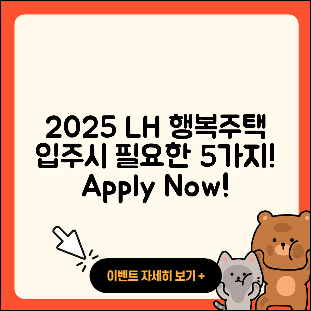 2025 LH 행복주택 입주 자격 5가지와 신청법