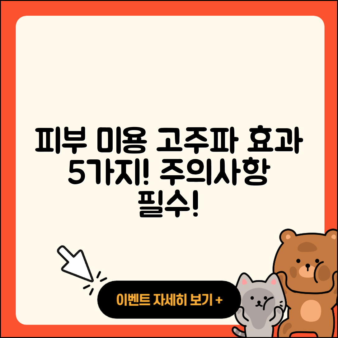 피부 미용 고주파 효과 5가지와 주의사항
