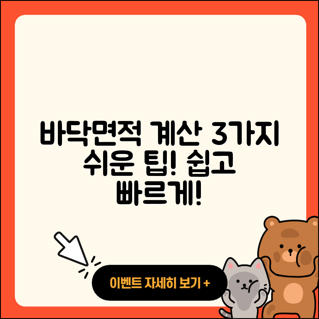 바닥면적 계산하는 3가지 쉬운 방법
