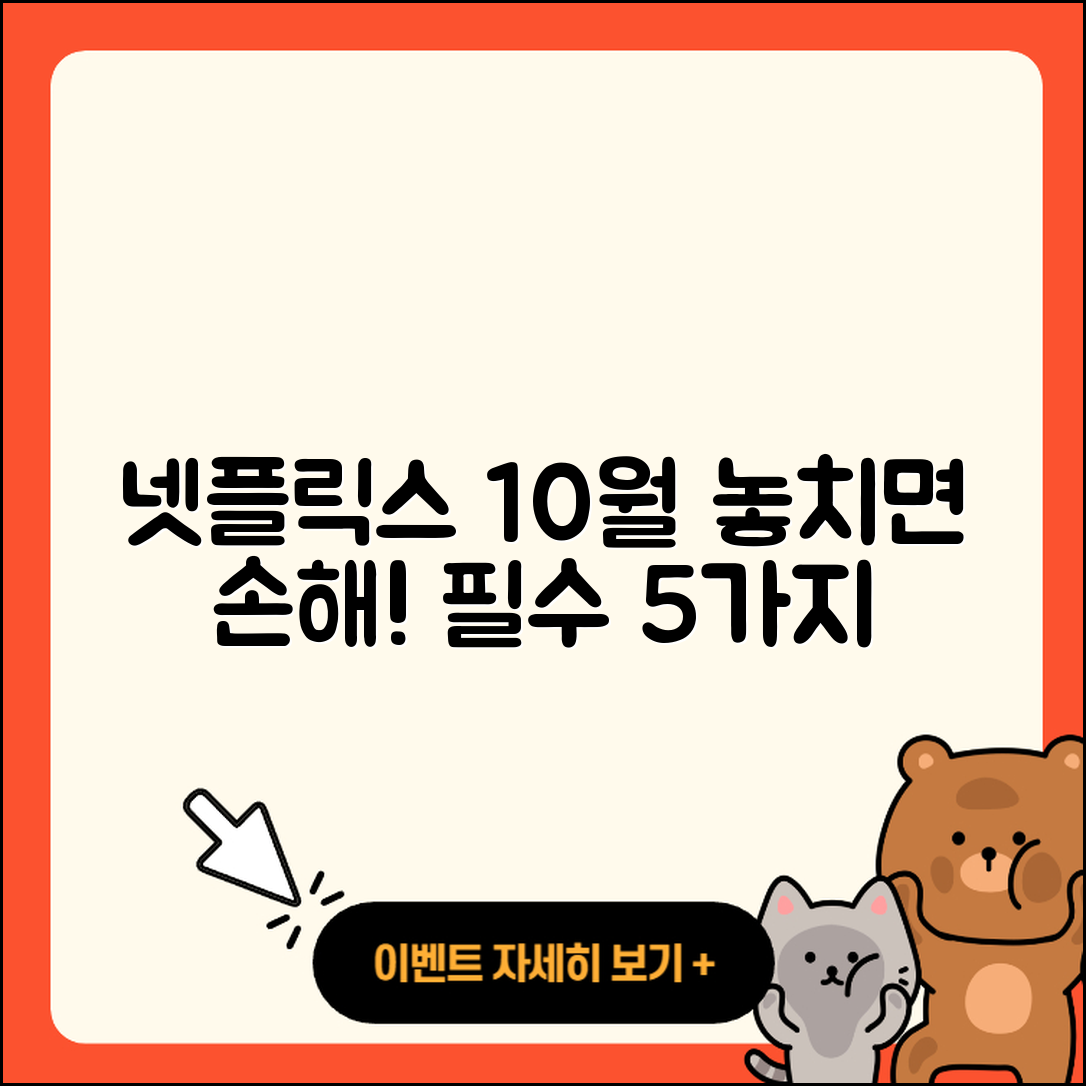 넷플릭스 10월 행사 놓치지 말아야 할 5가지