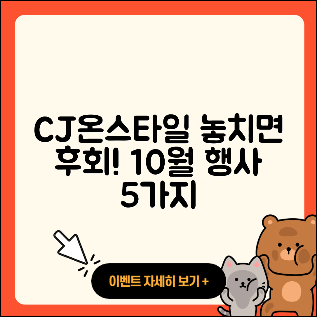 CJ온스타일 10월 행사 놓치면 후회할 5가지