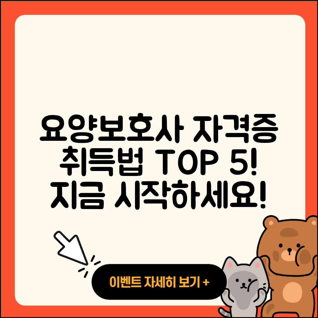 요양보호사 자격증 취득 방법 5가지