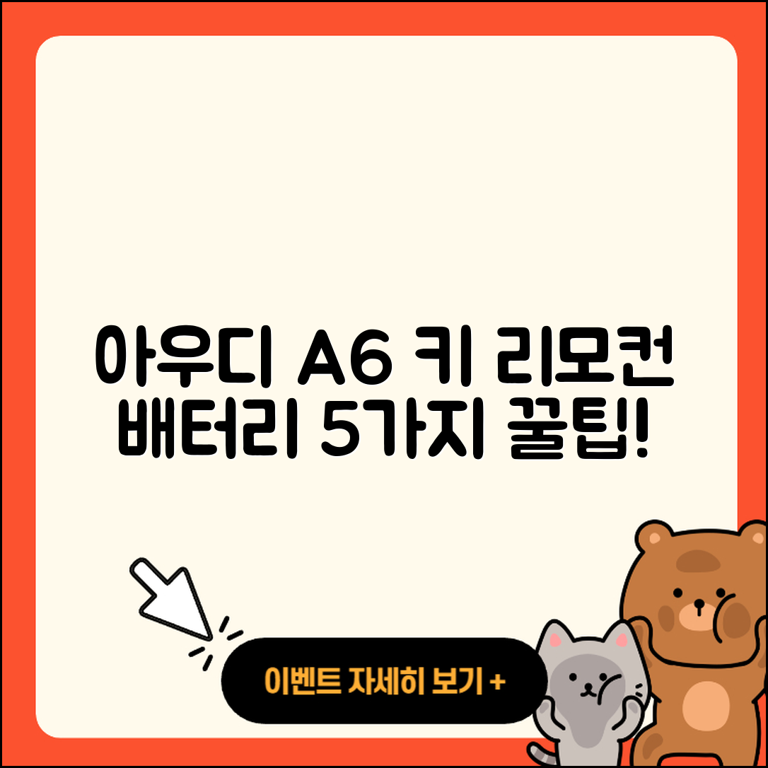 아우디 A6 차량 키 리모컨 배터리 교체 5가지 팁