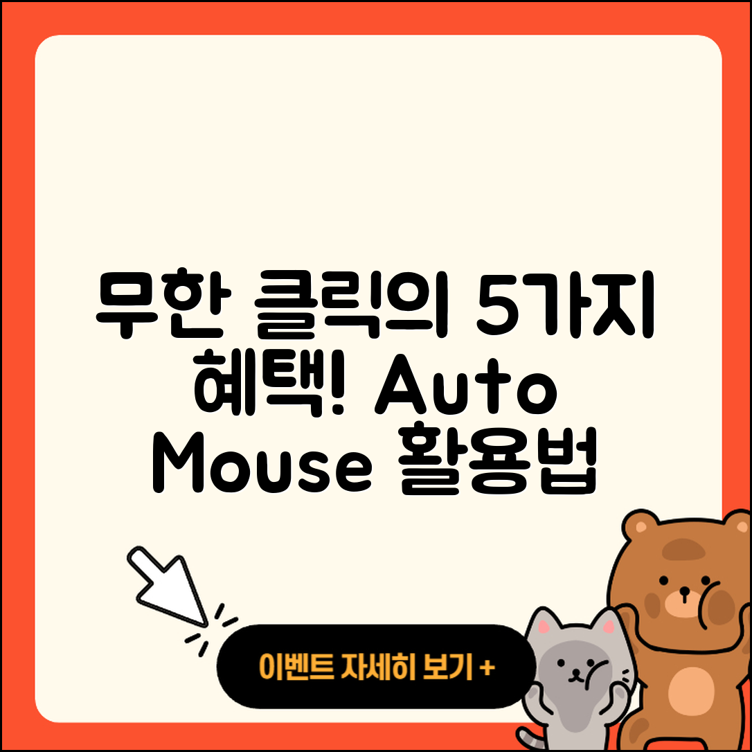 오토마우스 무한클릭으로 얻는 5가지 혜택