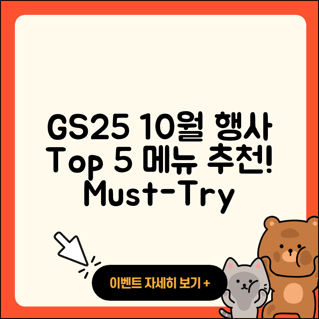 GS25 10월 행사메뉴 5가지 추천!