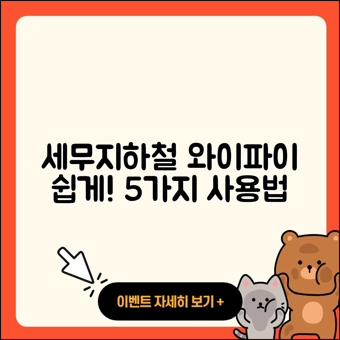 서울 지하철 와이파이 사용법 5가지 간단 가이드