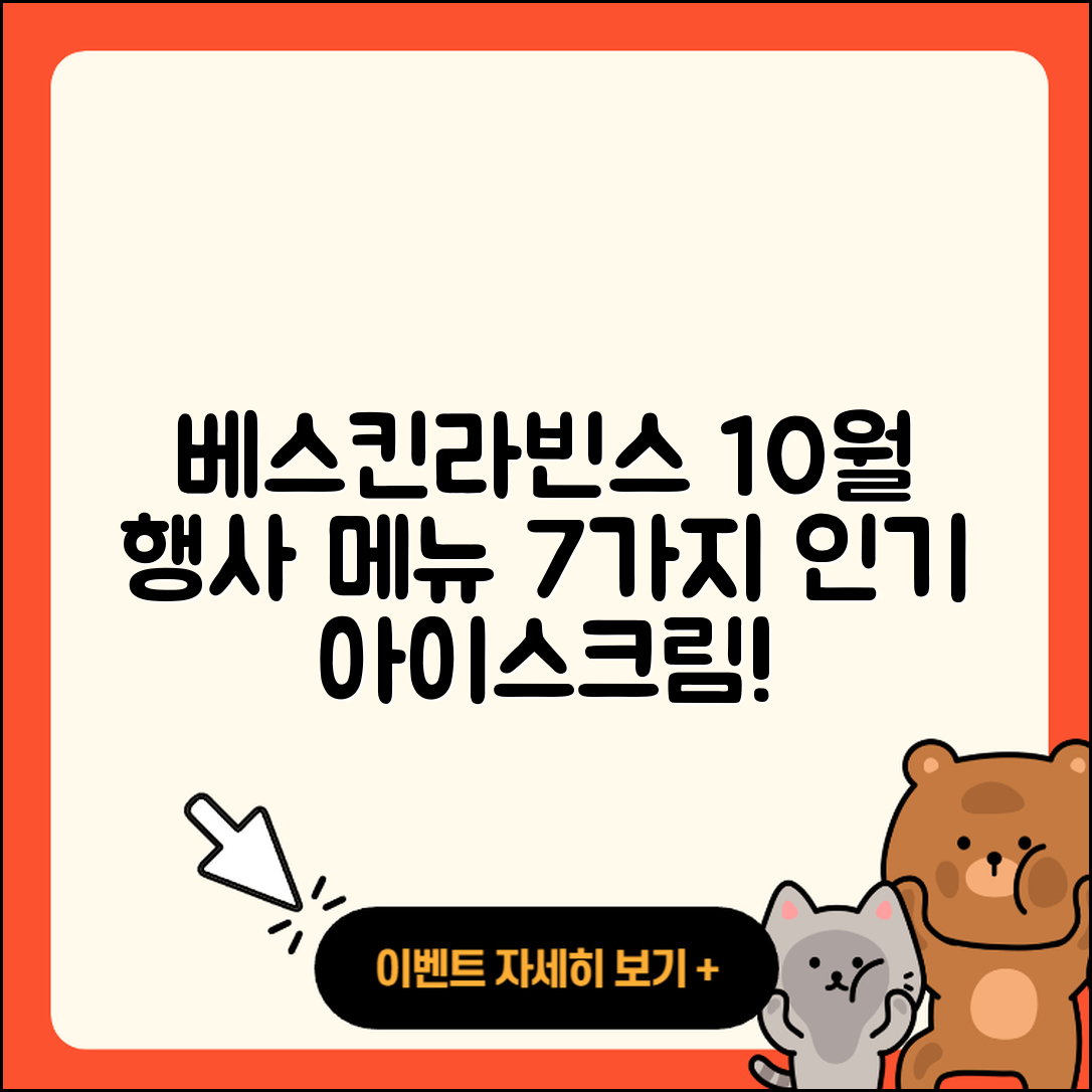 베스킨라빈스 10월 행사메뉴 7가지 소개!
