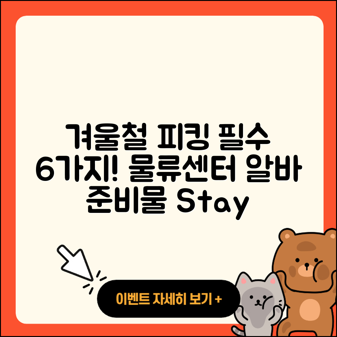 물류센터 겨울철 피킹 알바 준비물 6가지