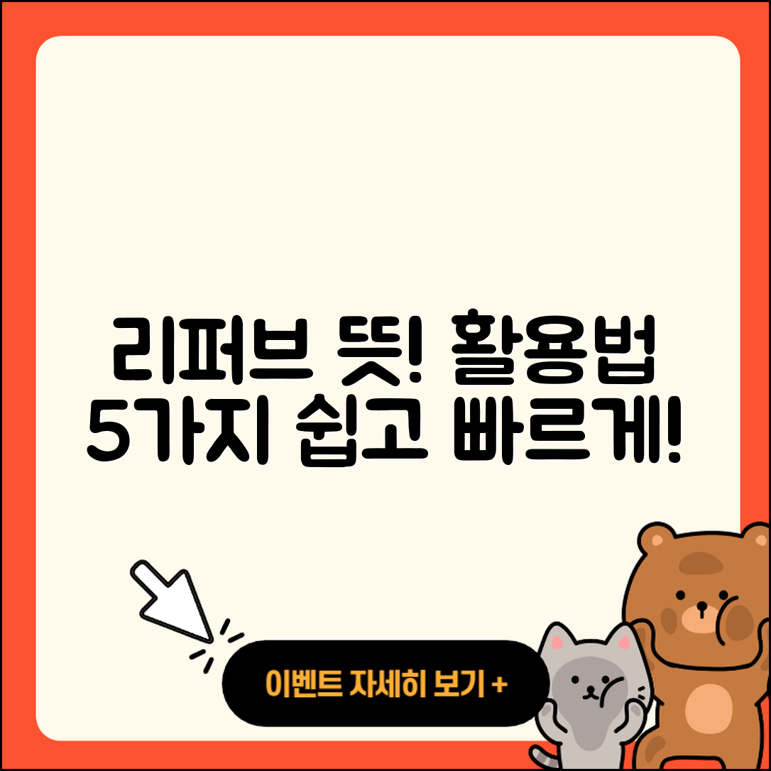 리퍼브 뜻과 활용법 5가지 쉽게 알아보자